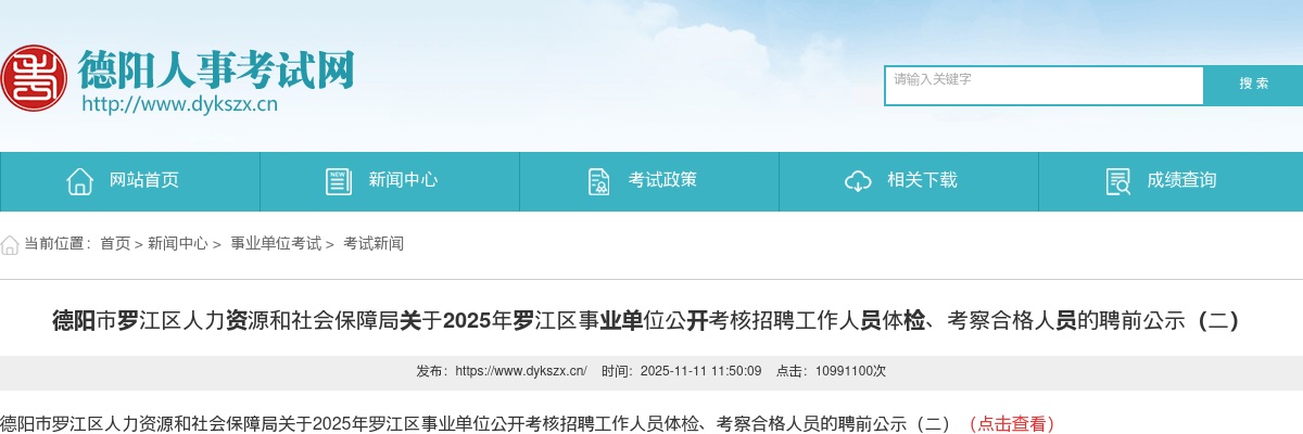 德阳市罗江区人力资源和社会保障局关于2025年罗江区事业单位公开考核招聘工作人员体检、考察合格人员的聘前公示（二）