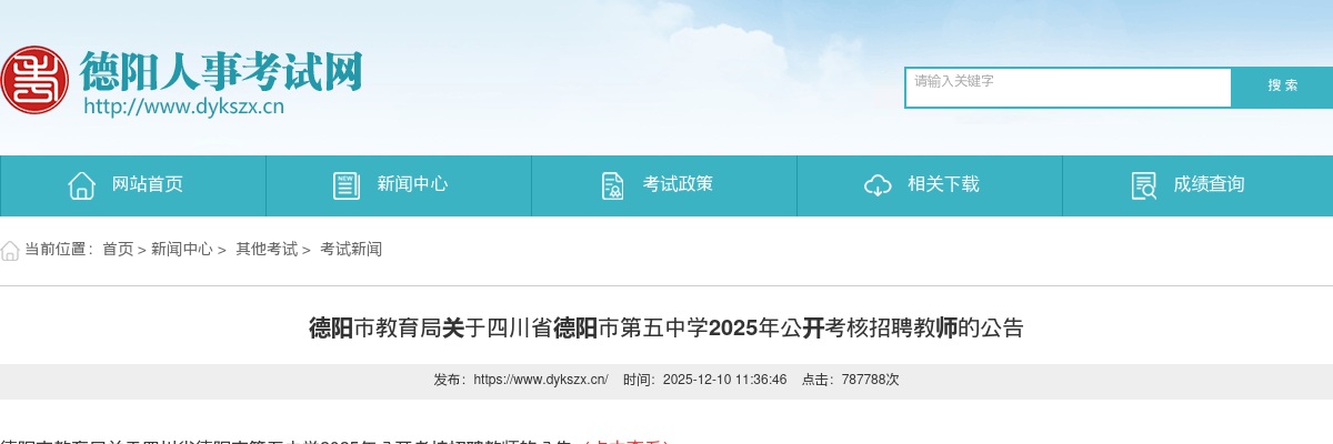 德阳市教育局关于四川省德阳市第五中学2025年公开考核招聘教师的公告 图片