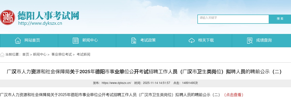 2025年德阳市事业单位公开考试招聘工作人员（广汉市卫生类岗位）拟聘人员的聘前公示（二） 图片