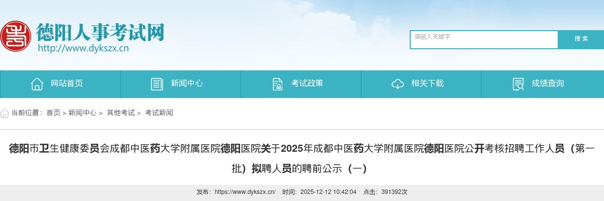 德阳市卫生健康委员会成都中医药大学附属医院德阳医院关于2025年成都中医药大学附属医院德阳医院公开考核招聘工作人员（第一批）拟聘人员的聘前公示（一） 图片
