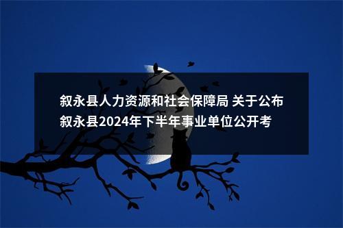 绵竹市人力资源和社会保障局 中共绵竹市委党校 2025年公开考核招聘事业单位工作人员的公告 图片