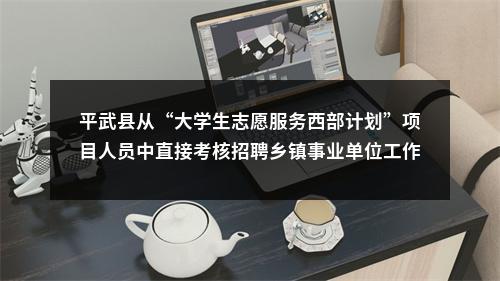 绵竹市人力资源和社会保障局关于2024年从“大学生志愿服务西部计划“项目人员中考核招聘乡镇事业单位工作人员的公告 图片