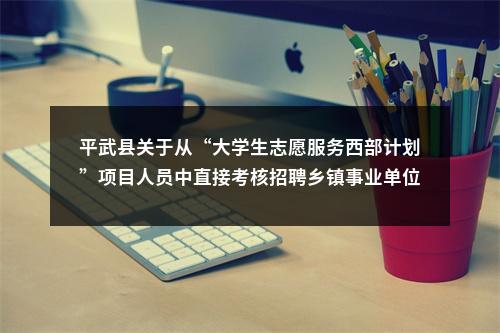 中共广汉市委机构编制委员会办公室 广汉市人力资源和社会保障局 广汉市发展和改革局 关于2024年面向社会公开考核招聘工作人员的 公告 图片