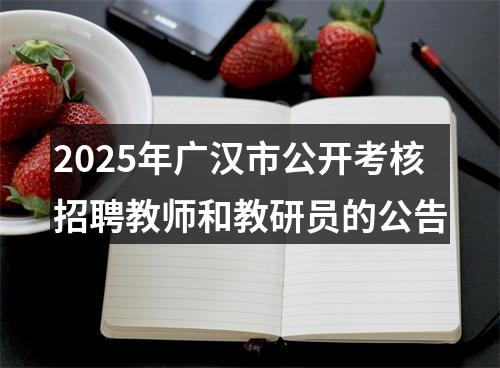 2025年广汉市公开考核招聘教师和教研员的公告 图片