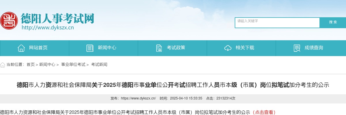 德阳市人力资源和社会保障局关于2025年德阳市事业单位公开考试招聘工作人员市本级（市属）岗位拟笔试加分考生的公示 图片