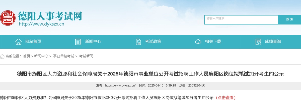 德阳市旌阳区人力资源和社会保障局关于2025年德阳市事业单位公开考试招聘工作人员旌阳区岗位拟笔试加分考生的公示 图片