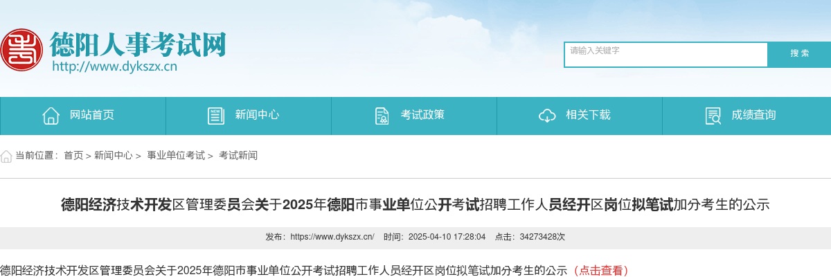 德阳经济技术开发区管理委员会关于2025年德阳市事业单位公开考试招聘工作人员经开区岗位拟笔试加分考生的公示 图片