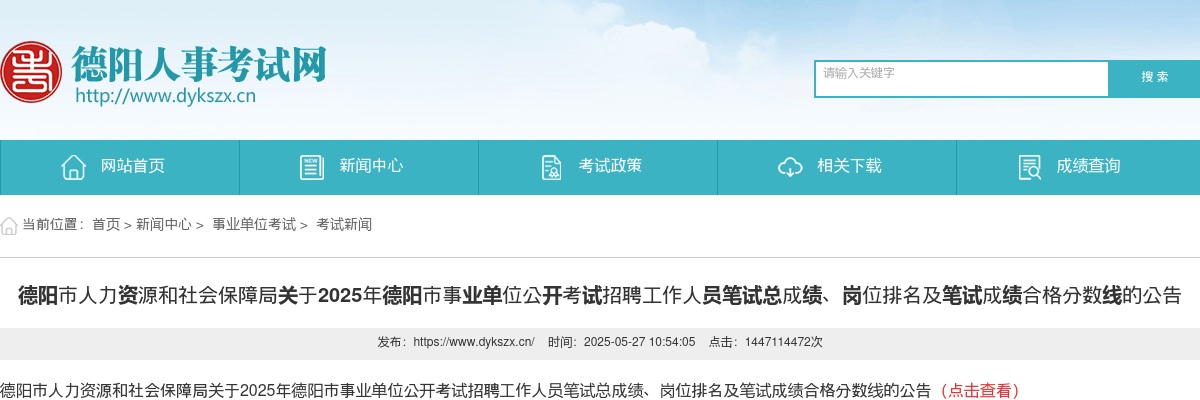 德阳市人力资源和社会保障局关于2025年德阳市事业单位公开考试招聘工作人员笔试总成绩、岗位排名及笔试成绩合格分数线的公告 图片