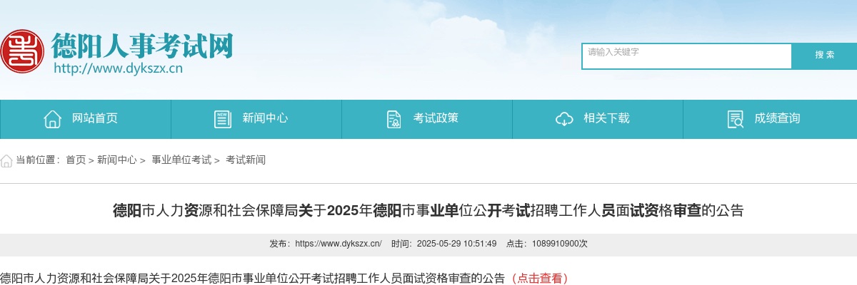 德阳市人力资源和社会保障局关于2025年德阳市事业单位公开考试招聘工作人员面试资格审查的公告 图片