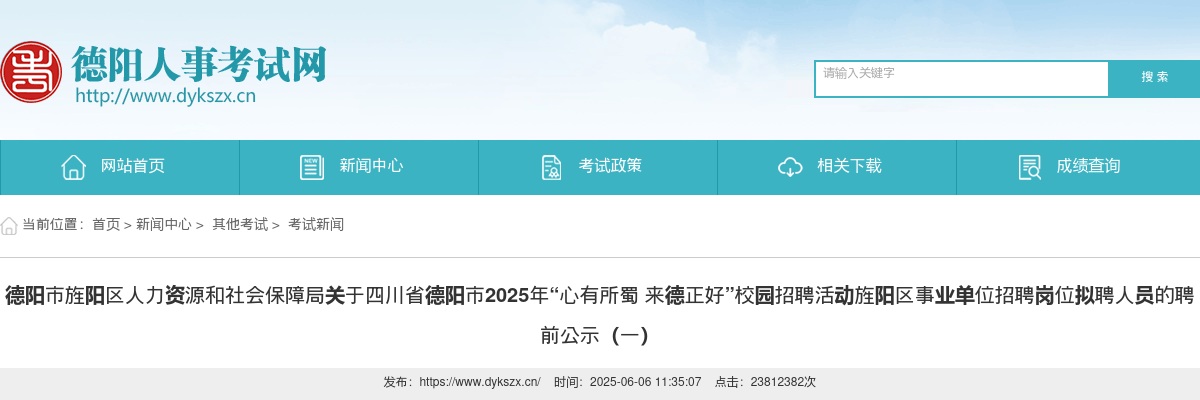 德阳市旌阳区人力资源和社会保障局关于四川省德阳市2025年“心有所蜀 来德正好”校园招聘活动旌阳区事业单位招聘岗位拟聘人员的聘前公示（一） 图片