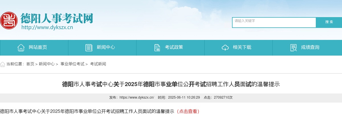 德阳市人事考试中心关于2025年德阳市事业单位公开考试招聘工作人员面试的温馨提示 图片