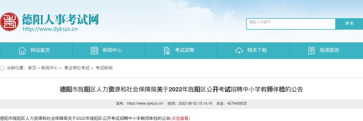 关于2022年旌阳区公开考试招聘中小学教师体检的公告 图片
