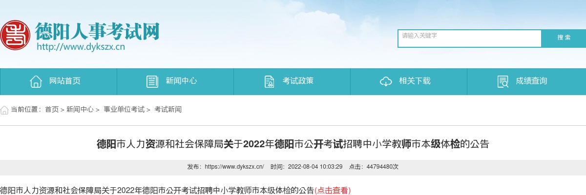 关于2022年德阳市公开考试招聘中小学教师市本级体检的公告 图片