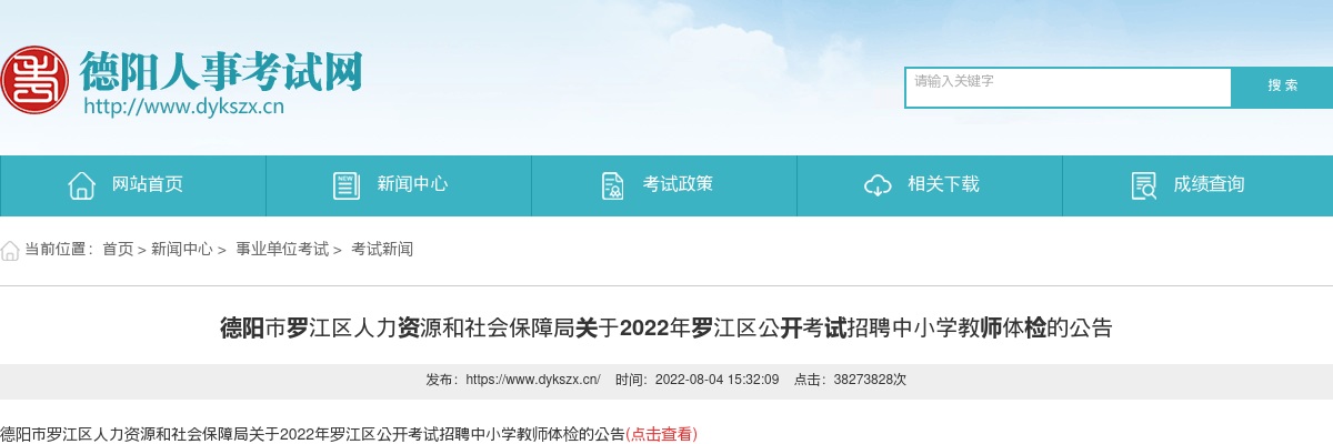 关于2022年罗江区公开考试招聘中小学教师体检的公告 图片