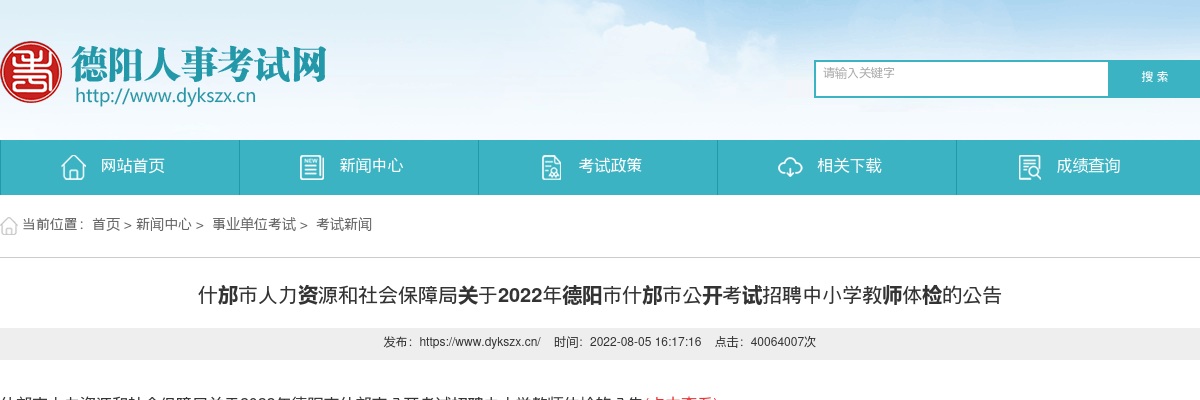 2022年德阳市什邡市公开考试招聘中小学教师体检的公告 图片