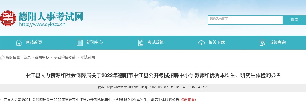 2022年德阳市中江县公开考试招聘中小学教师和优秀本科生、研究生体检的公告 图片