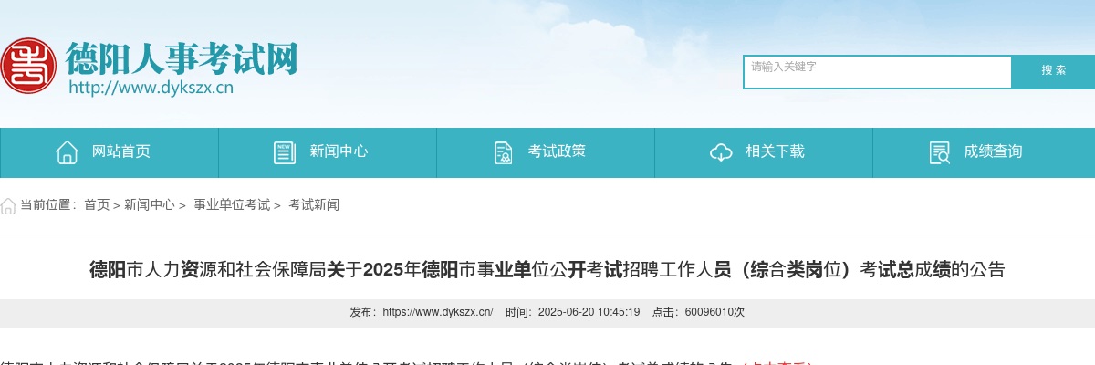 2025年德阳市事业单位公开考试招聘工作人员（综合类岗位）考试总成绩的公告 图片