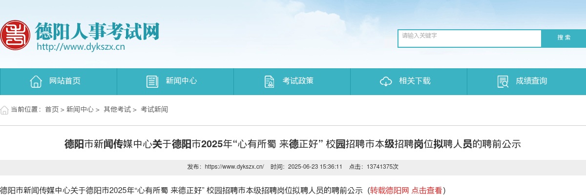 德阳市新闻传媒中心关于德阳市2025年“心有所蜀 来德正好” 校园招聘市本级招聘岗位拟聘人员的聘前公示 图片