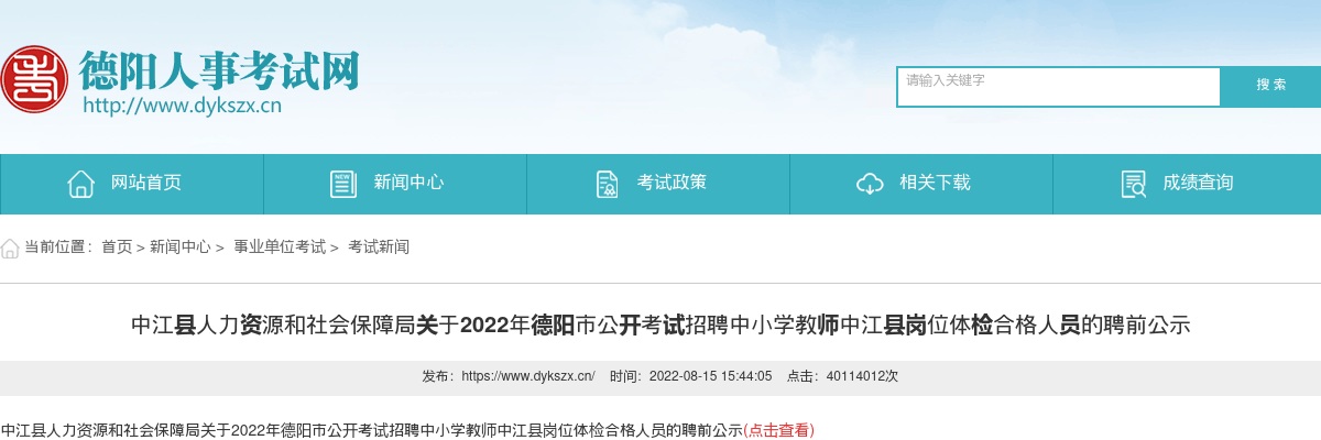 2022年德阳市公开考试招聘中小学教师中江县岗位体检合格人员的聘前公示 图片