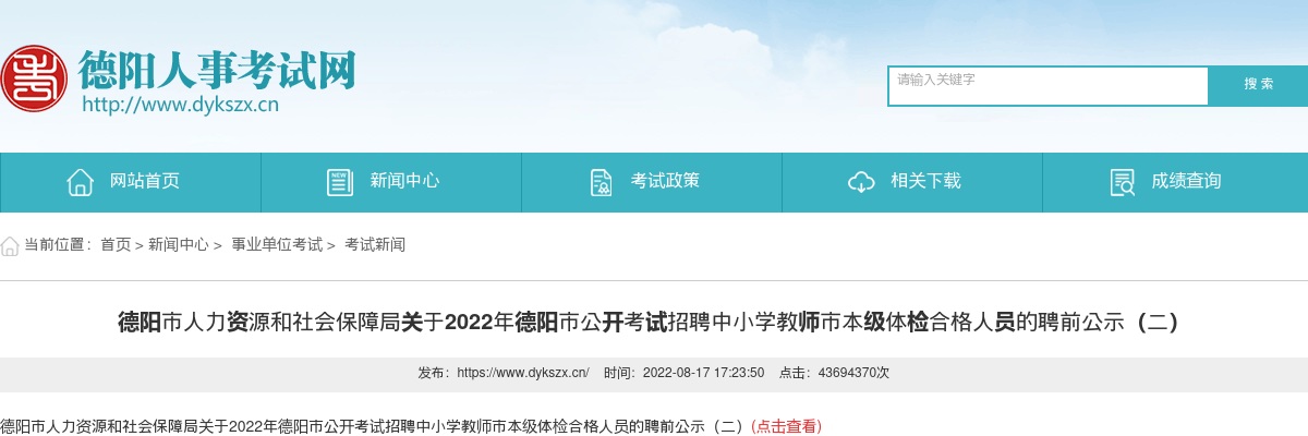 2022年德阳市公开考试招聘中小学教师市本级体检合格人员的聘前公示（二） 图片