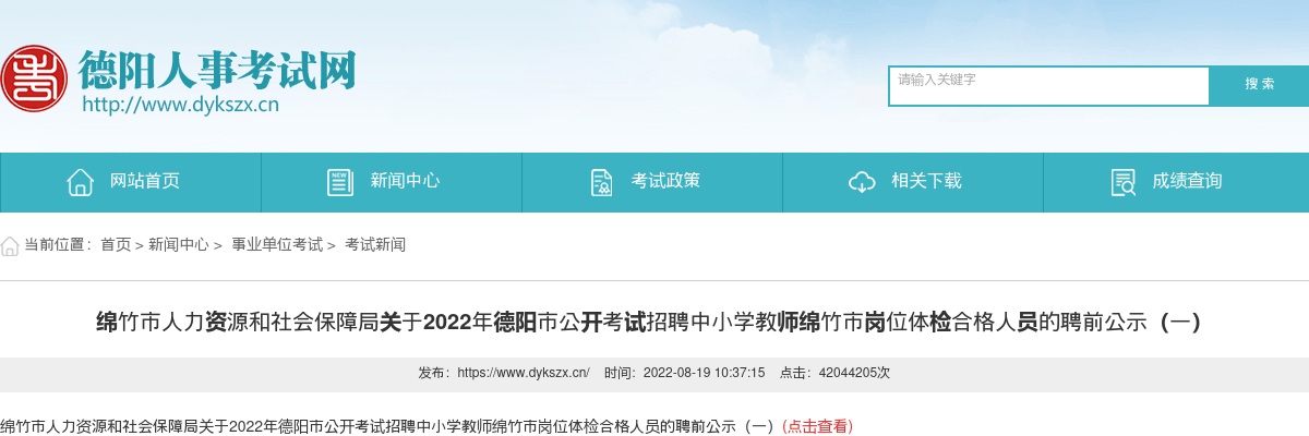 2022年德阳市公开考试招聘中小学教师绵竹市岗位体检合格人员的聘前公示（一） 图片