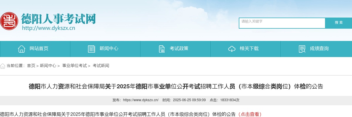 2025年德阳市事业单位公开考试招聘工作人员（市本级综合类岗位）体检的公告 图片