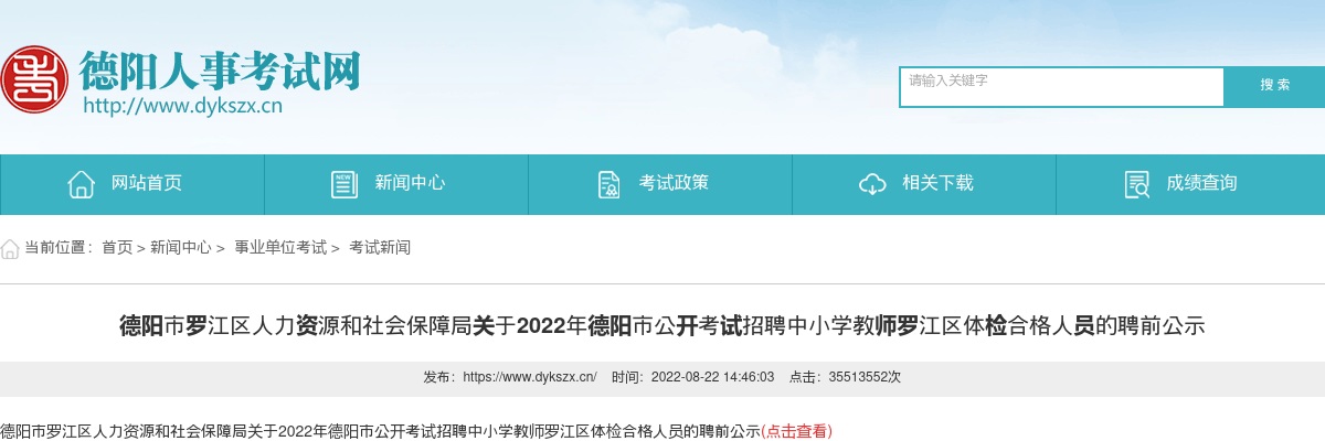 2022年德阳市公开考试招聘中小学教师罗江区体检合格人员的聘前公示 图片