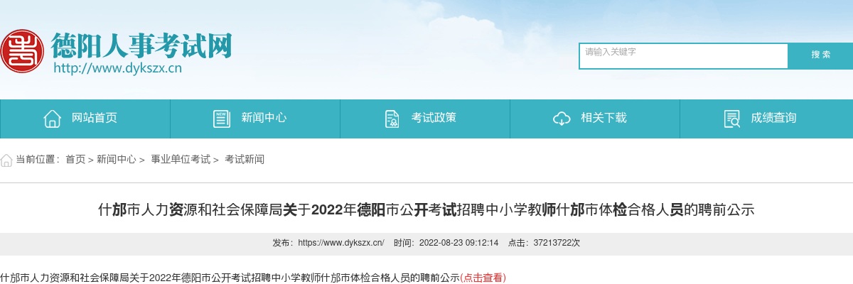 2022年德阳市公开考试招聘中小学教师什邡市体检合格人员的聘前公示 图片