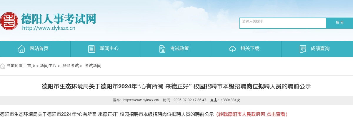 德阳市生态环境局关于德阳市2024年“心有所蜀 来德正好” 校园招聘市本级招聘岗位拟聘人员的聘前公示 图片