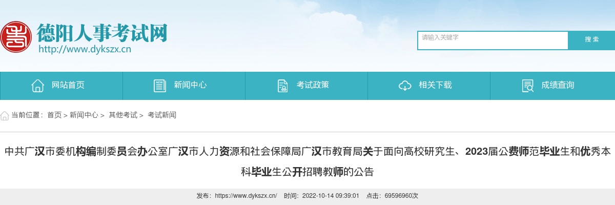 广汉市面向高校研究生、2023届公费师范毕业生和优秀本科毕业生公开招聘教师80人的公告 图片