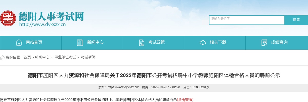 2022年德阳市公开考试招聘中小学教师旌阳区体检合格人员的聘前公示 图片