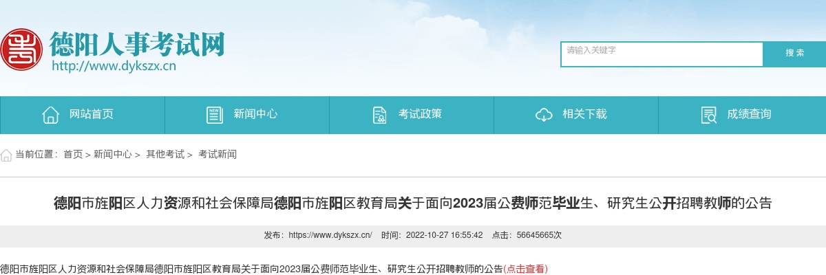 德阳市旌阳区关于面向2023届公费师范毕业生、研究生公开招聘教师37人的公告 图片