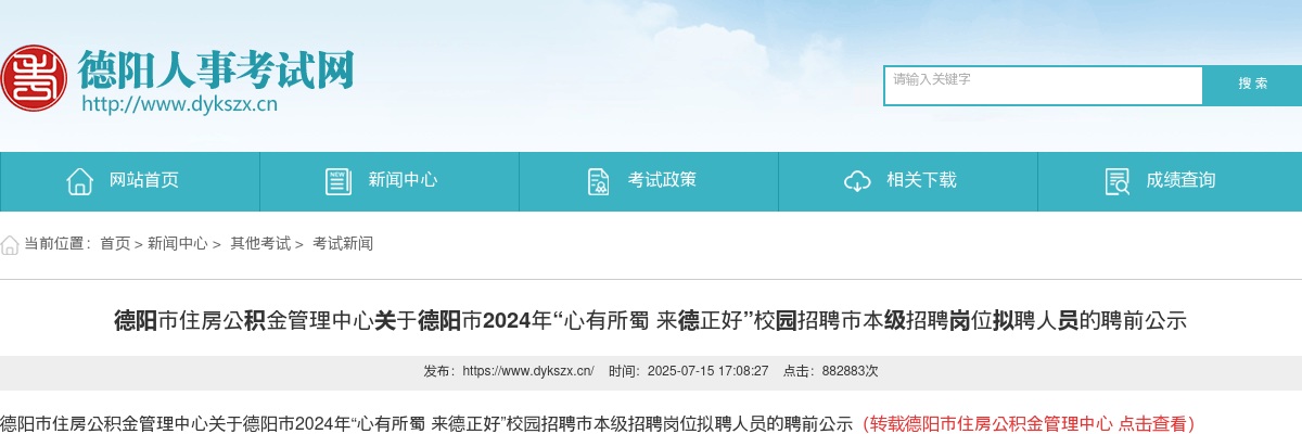 德阳市住房公积金管理中心关于德阳市2024年“心有所蜀 来德正好”校园招聘市本级招聘岗位拟聘人员的聘前公示 图片