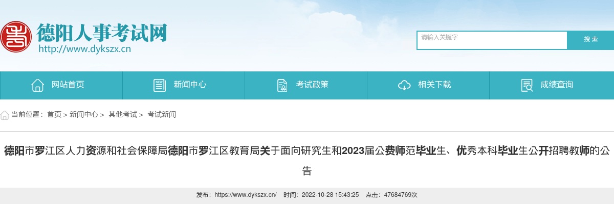 德阳市罗江区关于面向研究生和2023届公费师范毕业生、优秀本科毕业生公开招聘教师34人的公告 图片