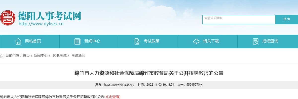 绵竹市人力资源和社会保障局绵竹市教育局关于公开招聘教师44人的公告 图片