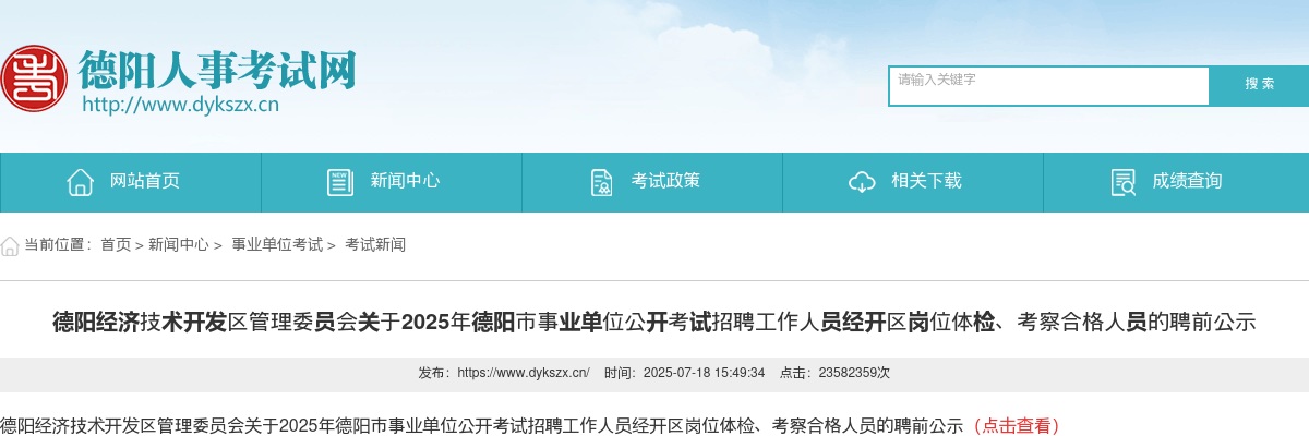 2025年德阳市事业单位公开考试招聘工作人员经开区岗位体检、考察合格人员的聘前公示 图片