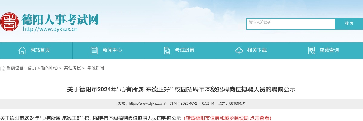 德阳市2024年“心有所属 来德正好” 校园招聘市本级招聘岗位拟聘人员的聘前公示 图片