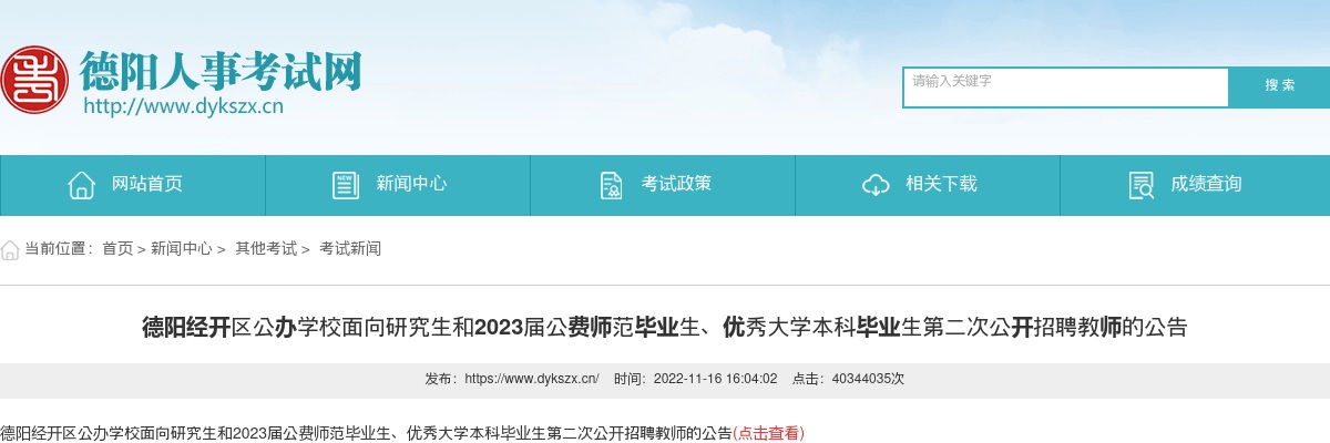 德阳经开区公办学校面向研究生和2023届公费师范毕业生、优秀大学本科毕业生第二次公开招聘教师9人的公告 图片