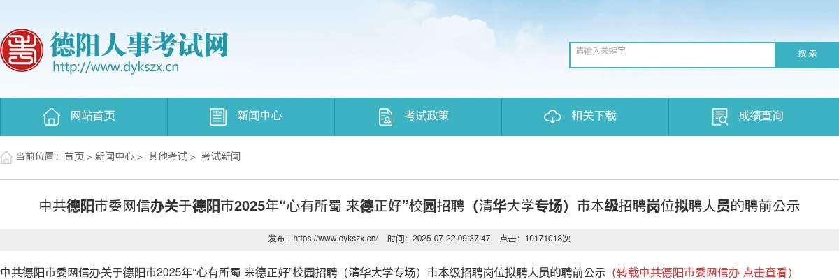 中共德阳市委网信办关于德阳市2025年“心有所蜀 来德正好”校园招聘（清华大学专场）市本级招聘岗位拟聘人员的聘前公示 图片