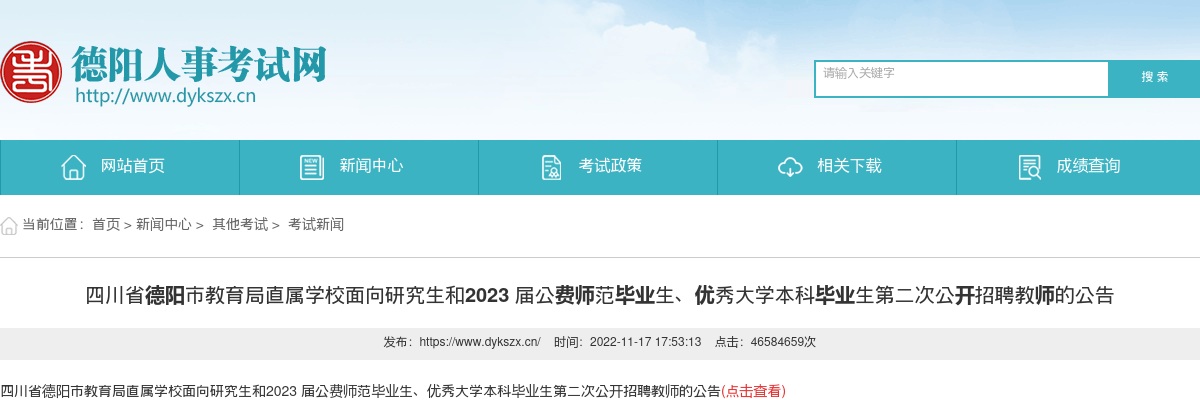 四川省德阳市教育局直属学校面向研究生和2023 届公费师范毕业生、优秀大学本科毕业生第二次公开招聘教师28人的公告 图片