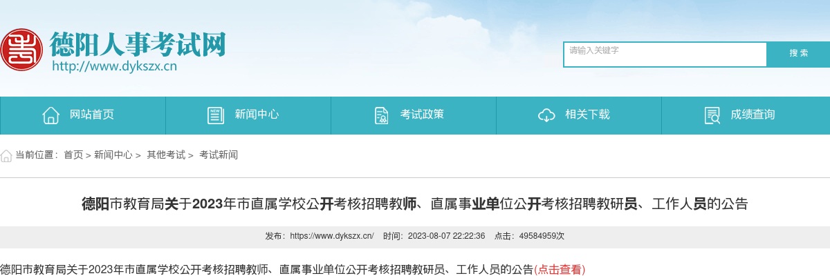 2203四川德阳市教育局市直属学校考核招聘教师、直属事业单位考核招聘教研员、工作人员的公告 图片