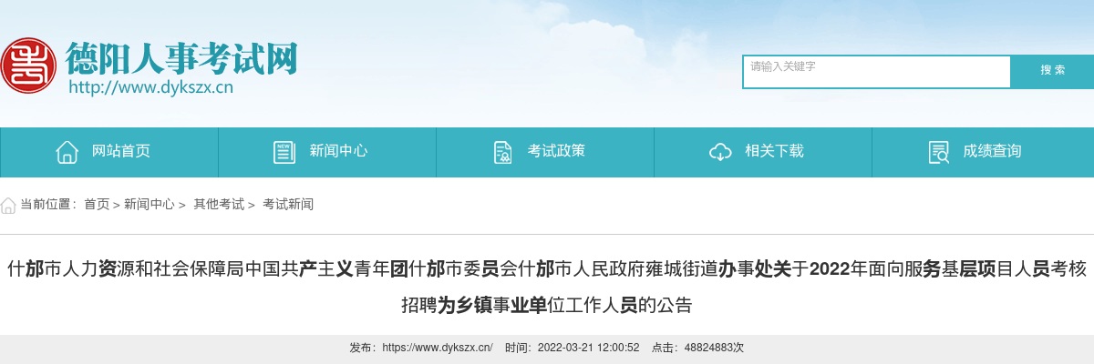 2022年什邡市面向服务基层项目人员考核招聘为乡镇事业单位工作人员的公告 图片