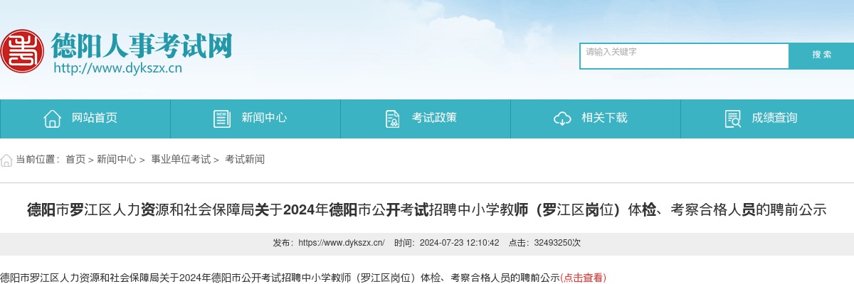 德阳市罗江区人力资源和社会保障局关于2024年德阳市公开考试招聘中小学教师（罗江区岗位）体检、考察合格人员的聘前公示 图片
