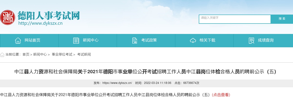 2021年德阳市事业单位公开考试招聘工作人员中江县岗位体检合格人员的聘前公示（五） 图片
