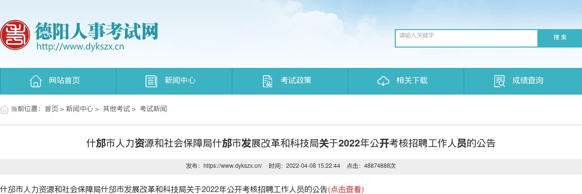 2022年什邡市发展改革和科技局公开考核招聘工作人员1人的公告 图片