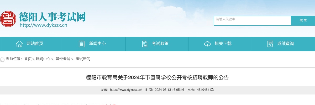 德阳市教育局关于2024年市直属学校公开考核招聘教师的公告 图片