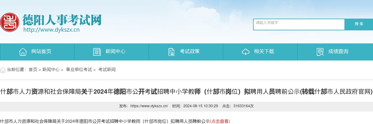 什邡市人力资源和社会保障局关于2024年德阳市公开考试招聘中小学教师（什邡市岗位）拟聘用人员聘前公示 图片