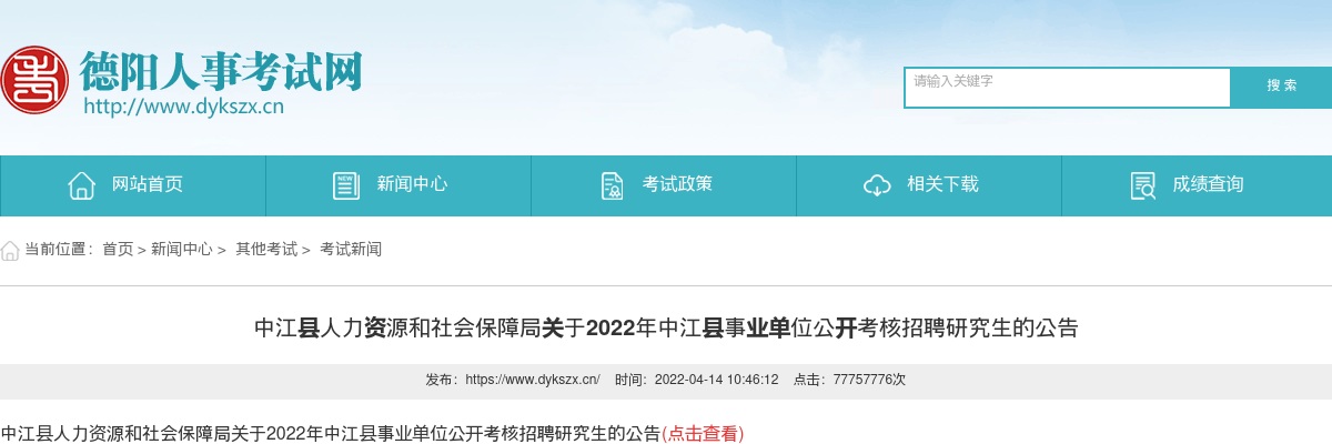 2022年中江县事业单位公开考核招聘研究生20人的公告 图片