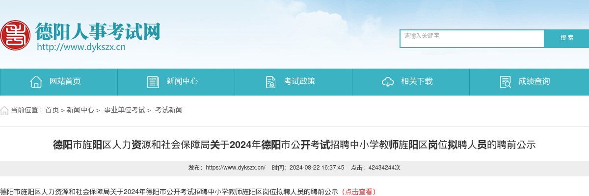 德阳市旌阳区人力资源和社会保障局关于2024年德阳市公开考试招聘中小学教师旌阳区岗位拟聘人员的聘前公示 图片