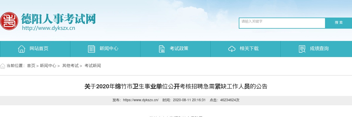 2020年绵竹市卫生事业单位公开考核招聘急需紧缺工作人员77人公告 图片